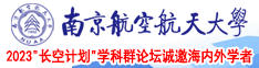 大骚鸡巴av南京航空航天大学2023“长空计划”学科群论坛诚邀海内外学者